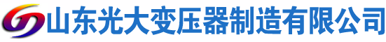 广宗光大油浸式变压器厂